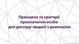 Принципи та критерії призначення особи для догляду людині з деменцією