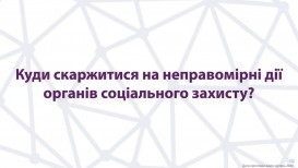 Куди скаржитися на неправомірні дії органів соціального захисту?