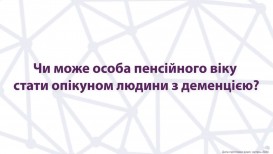 Чи може особа пенсійного віку стати опікуном людини з деменцією?