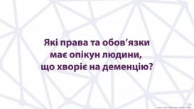 Які права та обов'язки має опікун людини, що хворіє на деменцію?