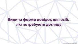 Види та форми довідок для осіб, які потребують догляду
