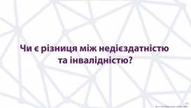 Чи є різниця між недієздатністю та інвалідністю?