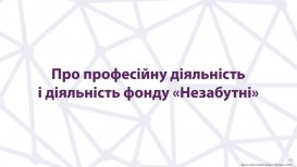 Про професійну діяльність і діяльність фонду "Незабутні"