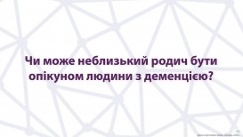 Может ли неблизкий родственник стать опекуном человека с деменцией?