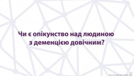 Является ли опекунство над человеком с деменцией пожизненным?