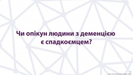 Является ли опекун человека с деменцией его наследником?