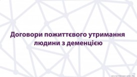 Договоры пожизненного содержания человека с деменцией