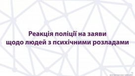 Реакция полиции на заявления относительно людей с психическими расстройствами