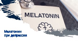 Мелатонин при депрессии