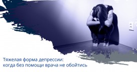 Тяжелая форма депрессии: признаки, симптомы и как от нее избавиться