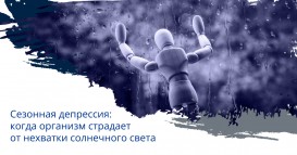 Сезонная депрессия: когда организм страдает от нехватки солнечного света