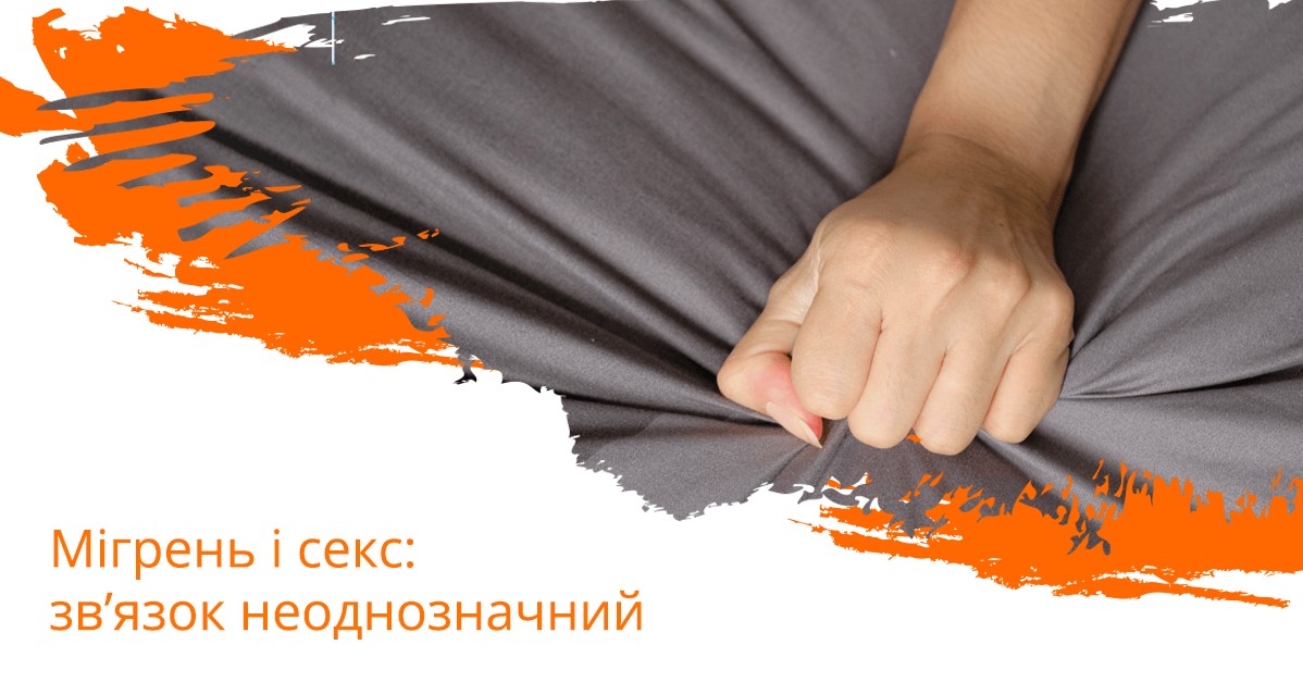 Мігрень і секс: зв’язок неоднозначний