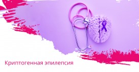 Криптогенная эпилепсия