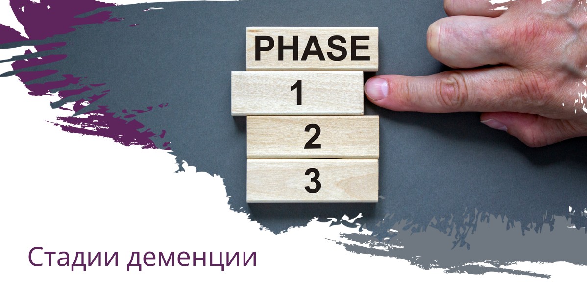 Стадии деменции