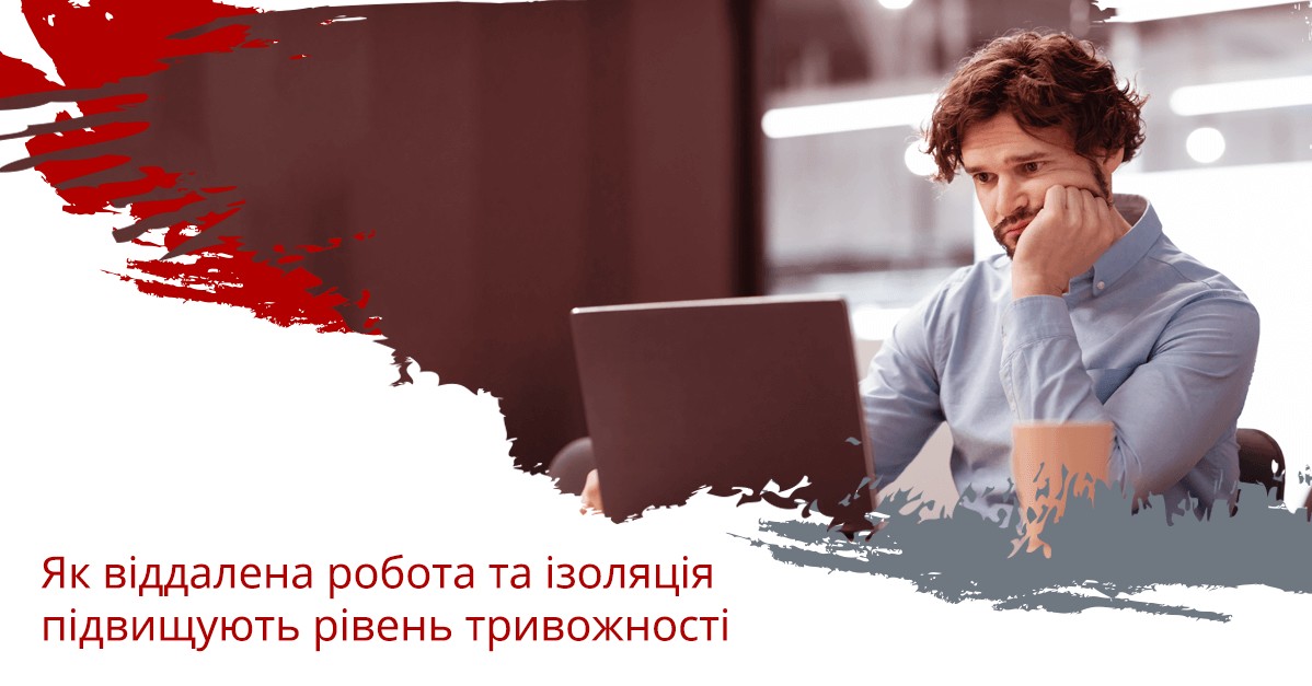 Як віддалена робота та ізоляція підвищують рівень тривожності