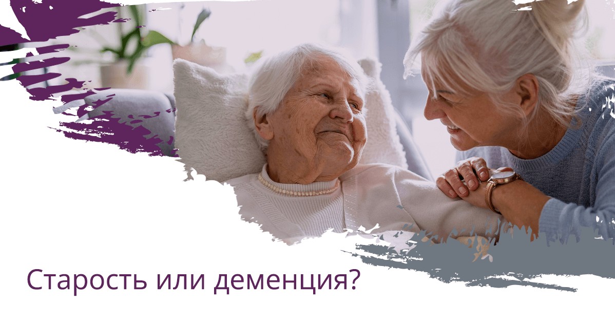 Старость или деменция? Важные отличия, которые следует знать