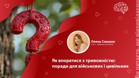 Як впоратися з тривожністю: поради для військових і цивільних