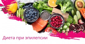 Диета при эпилепсии