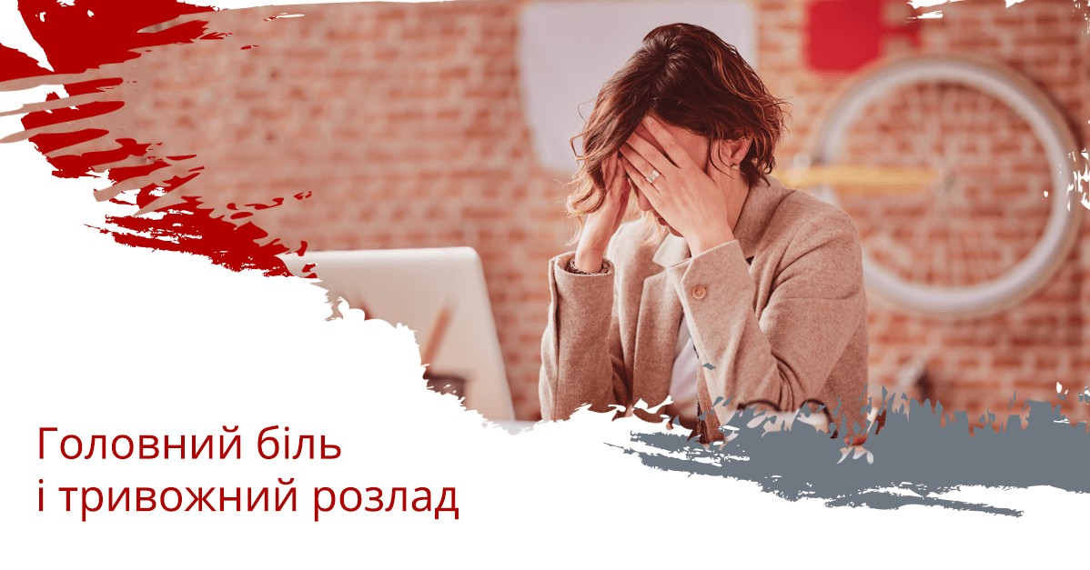 Головний біль і тривожний розлад