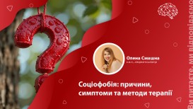 Соціофобія: причини, симптоми та методи терапії