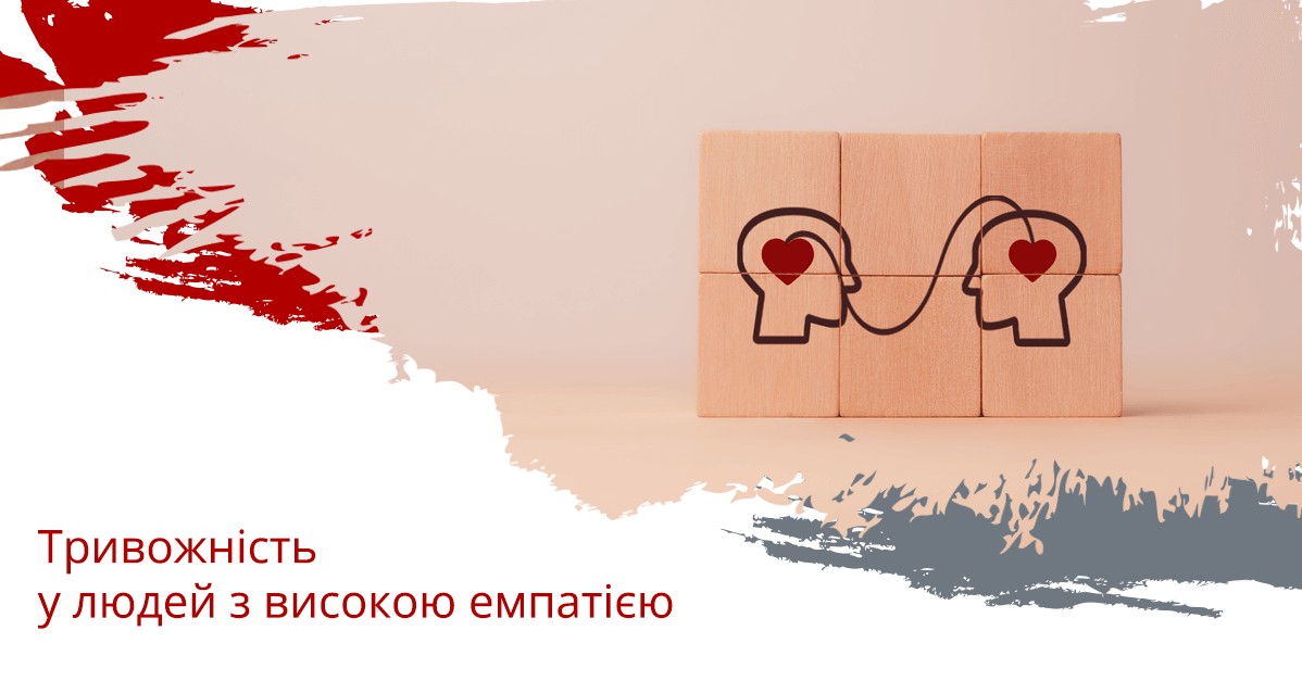 Тривожність у людей з високою емпатією: як чутливість до емоцій інших людей збільшує тривожність
