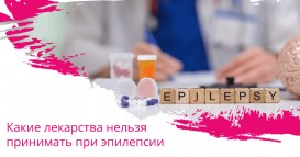 Какие лекарства нельзя принимать при эпилепсии