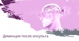 Деменция после инсульта
