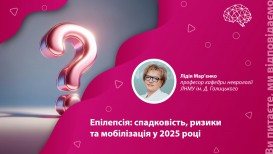 Епілепсія: спадковість, ризики та мобілізація у 2025 році. Пояснює лікар