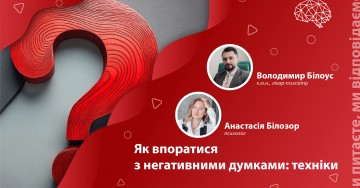 Як впоратися з негативними думками: техніки
