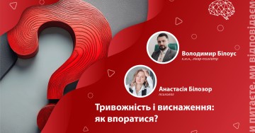 Тривожність і виснаження: як впоратися?