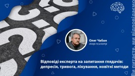 Ответы эксперта на вопросы зрителей: депрессия, тревога, лечение, новейшие методы