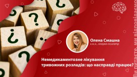 Немедикаментозное лечение тревожных расстройств: что действительно работает?