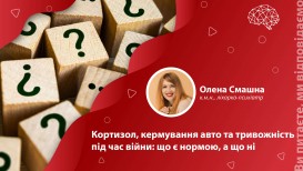 Кортизол, управление автомобилем и тревожность во время войны: что является нормой, а что – нет