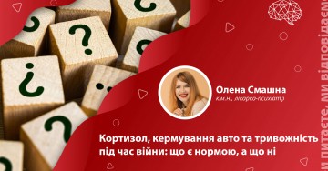 Кортизол, управление автомобилем и тревожность во время войны: что является нормой, а что – нет