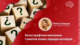 Катастрофическое мышление и панические атаки: советы эксперта
