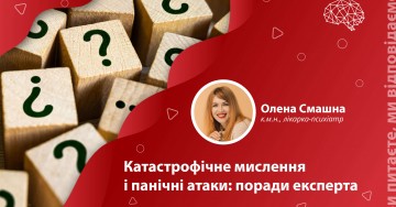 Катастрофическое мышление и панические атаки: советы эксперта